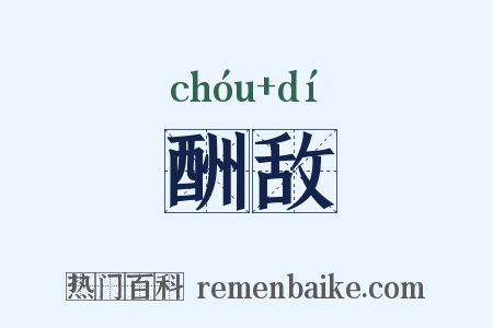 酬敌是什么意思的图片